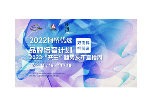 2022"柯桥优选"面料直播首日获关注，品牌营销新模式