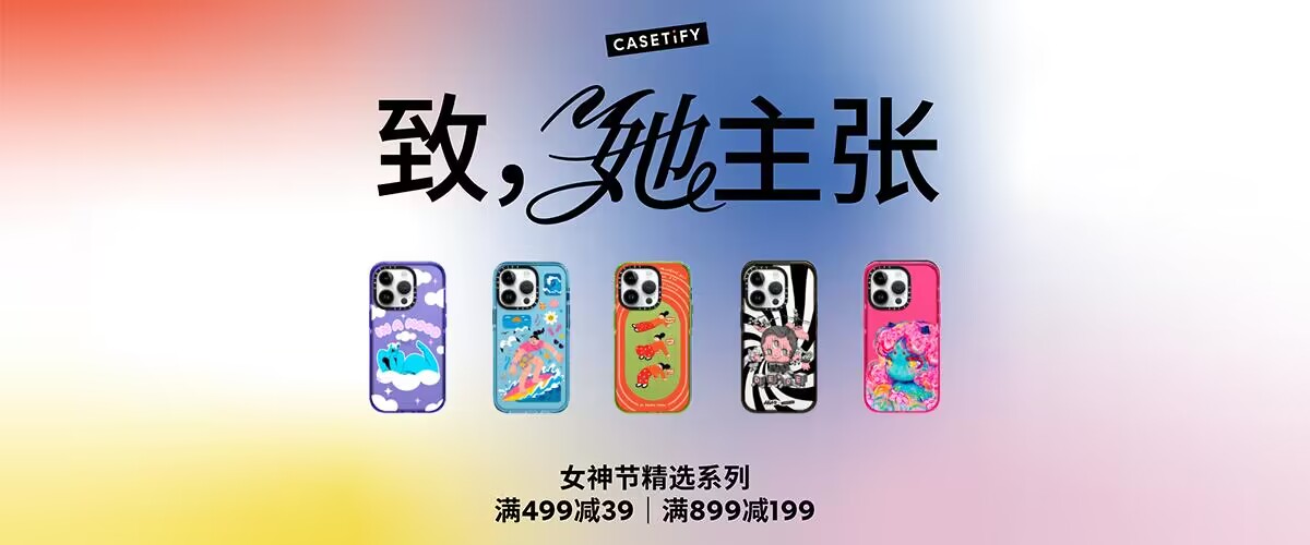CASETiFY 2023女神节精选系列，致敬她的灵感与巧思！