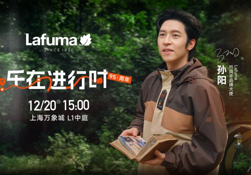 Lafuma携手品牌大使孙阳共启95周年主题活动「乐在进行时」