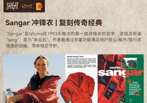 法国户外品牌Lafuma Sangar系列冲锋衣焕新登场