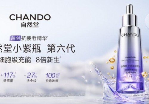 抗老精华怎么选?自然堂小紫瓶第六代用8倍细胞新生给出答案