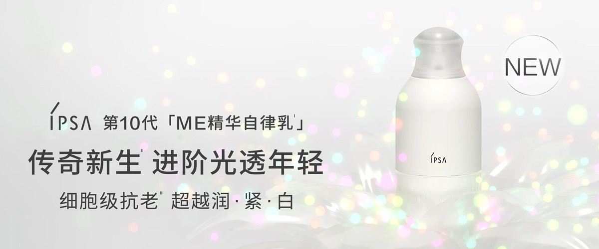 IPSA茵芙莎第10代「ME精华自律乳」革新升级