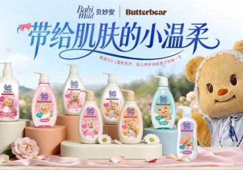泰国领先国民母婴品牌贝妙安 Babi Mild 携手黄油小熊正式登陆中国