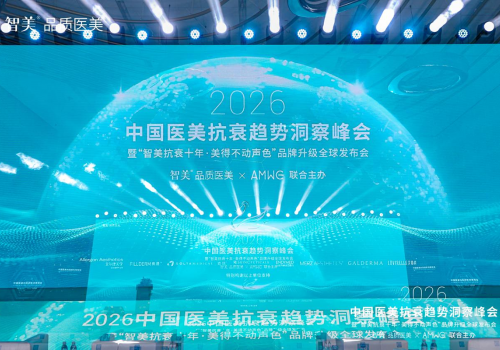智美品质医美& AMWC CHINA联合主办2026中国医美抗衰趋势洞察峰会