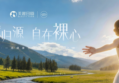 女性健康新范式：美丽田园携手裸心谷开启“身心整合之旅”