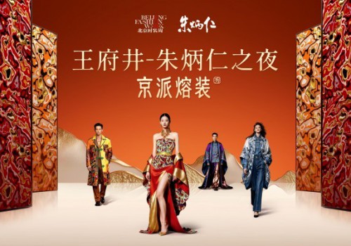 朱炳仁“京派熔装”北京时装周王府井首秀 以“熔装三部曲”探索东方高定的当代路径
